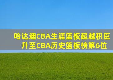 哈达迪CBA生涯篮板超越积臣 升至CBA历史篮板榜第6位